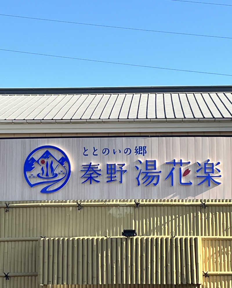 みちさんのととのいの郷 秦野湯花楽のサ活写真