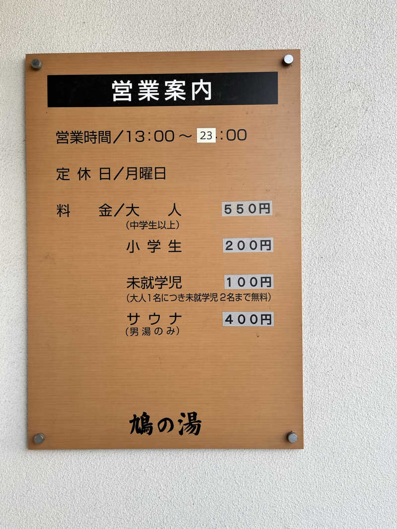 みちさんの鳩の湯のサ活写真