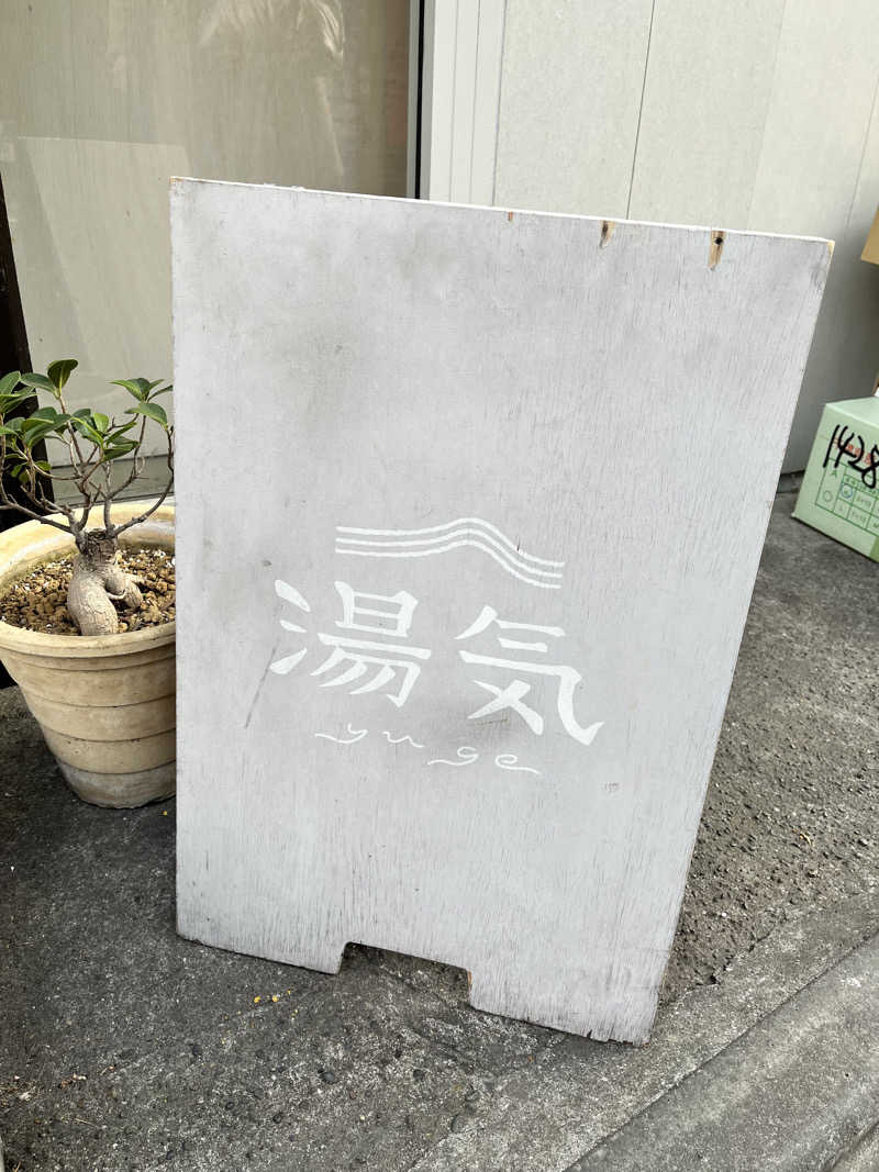 みちさんの鳩の湯のサ活写真