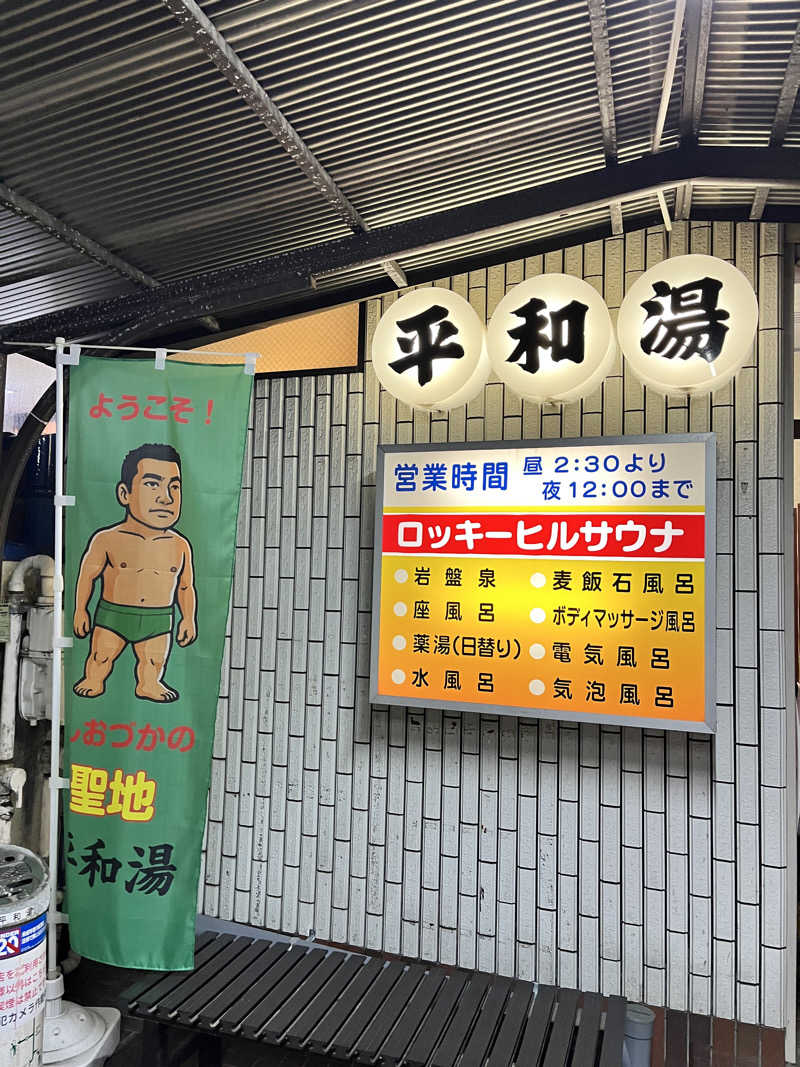 みちさんの平和湯のサ活写真