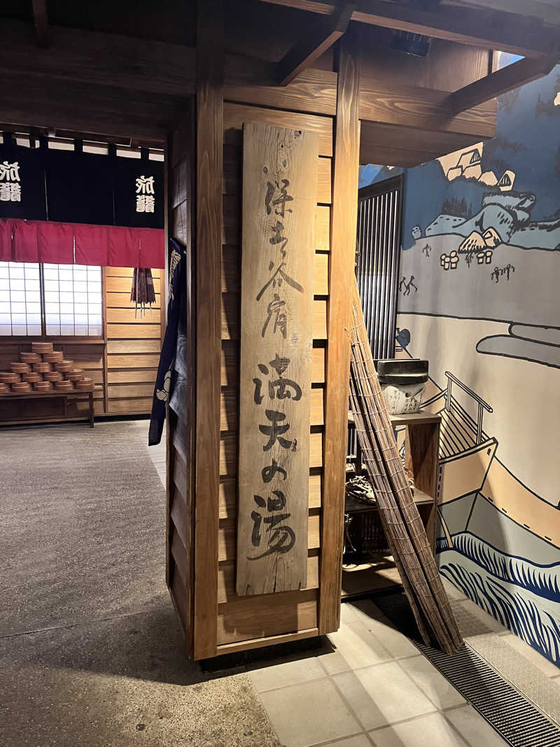 みちさんの天然温泉 満天の湯のサ活写真