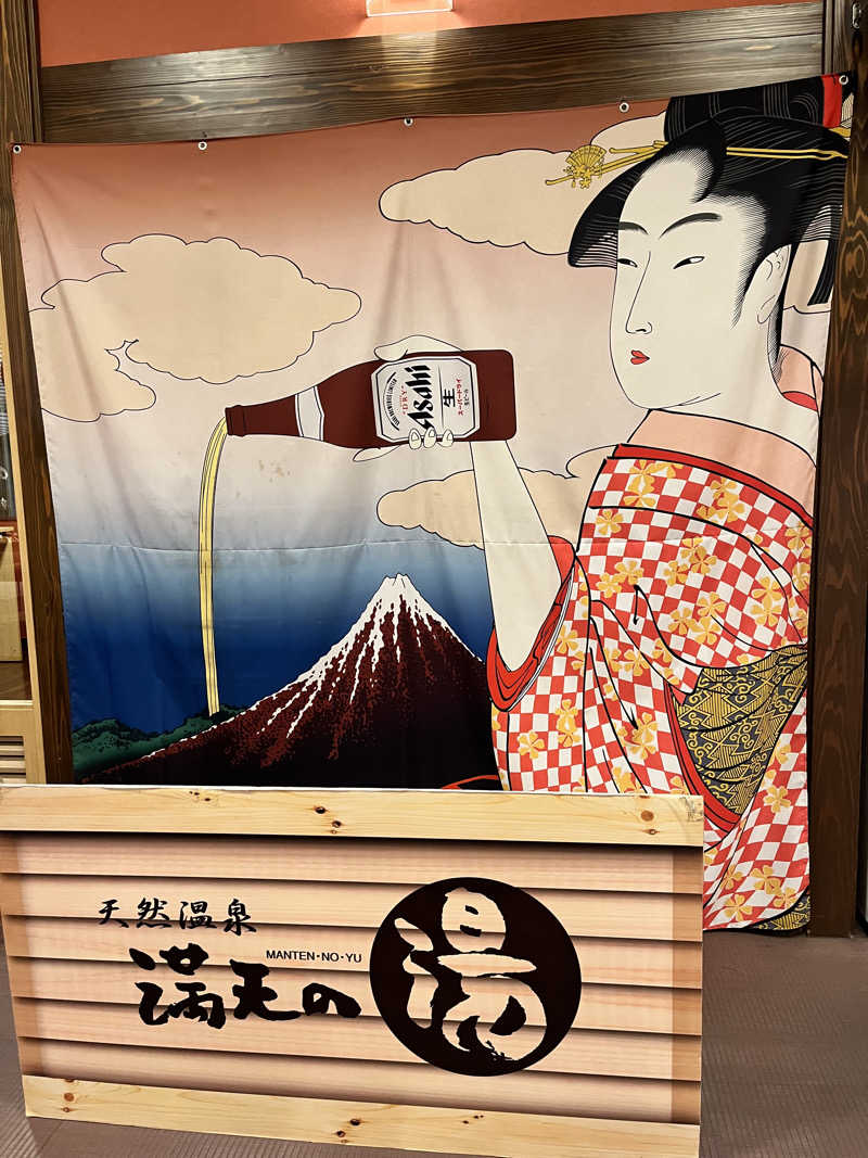 みちさんの天然温泉 満天の湯のサ活写真