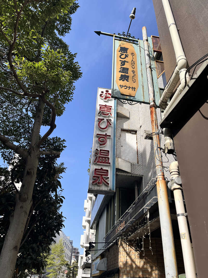 みちさんの恵びす温泉のサ活写真