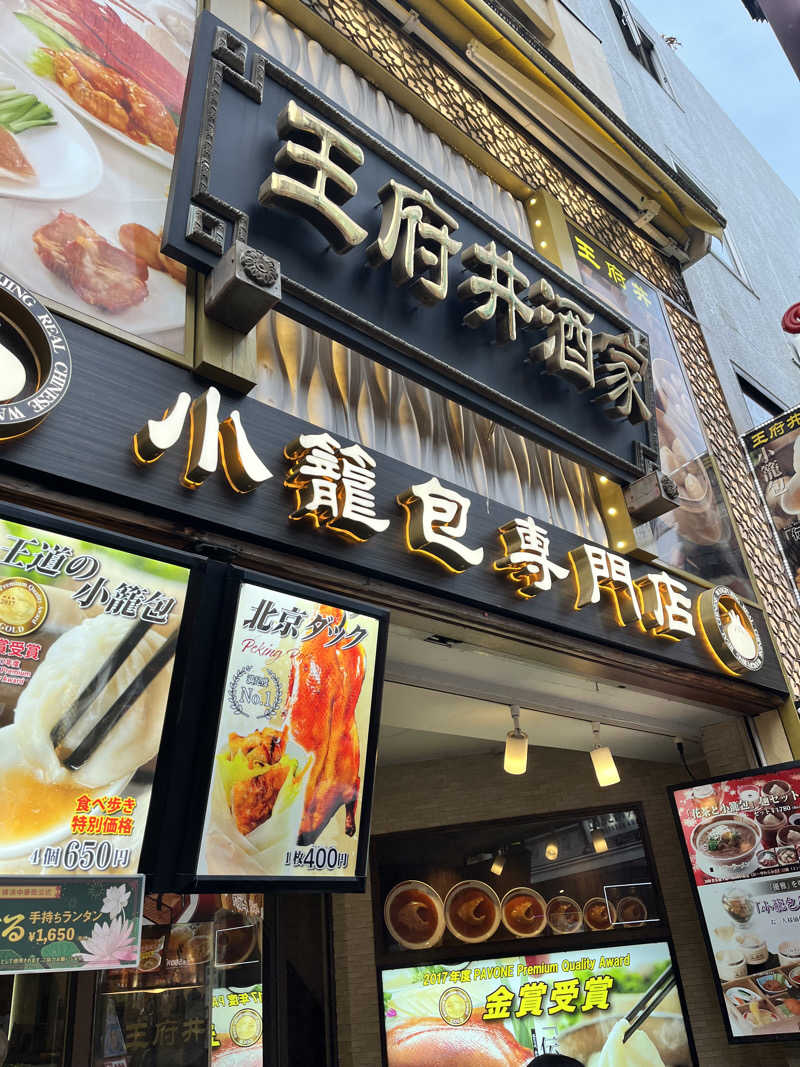 みちさんの恵びす温泉のサ活写真