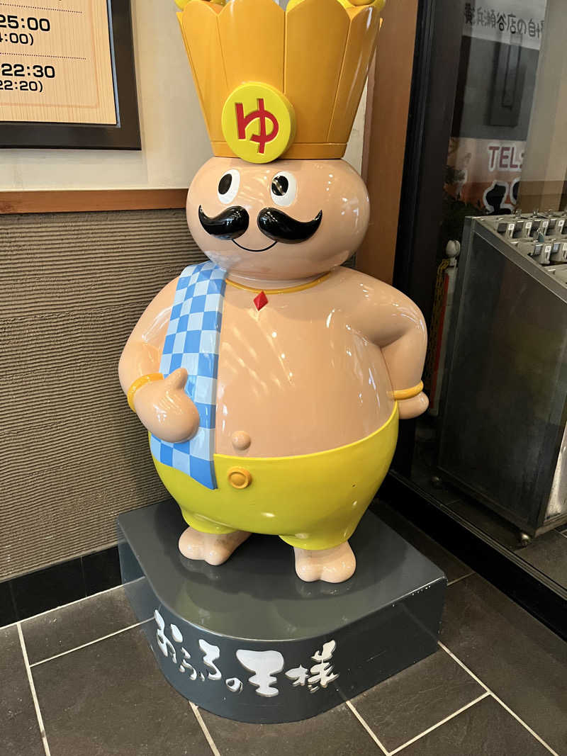 みちさんのおふろの王様 瀬谷店のサ活写真