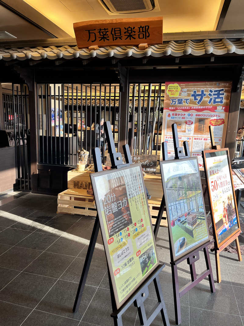 みちさんの神戸ハーバーランド温泉 万葉倶楽部のサ活写真