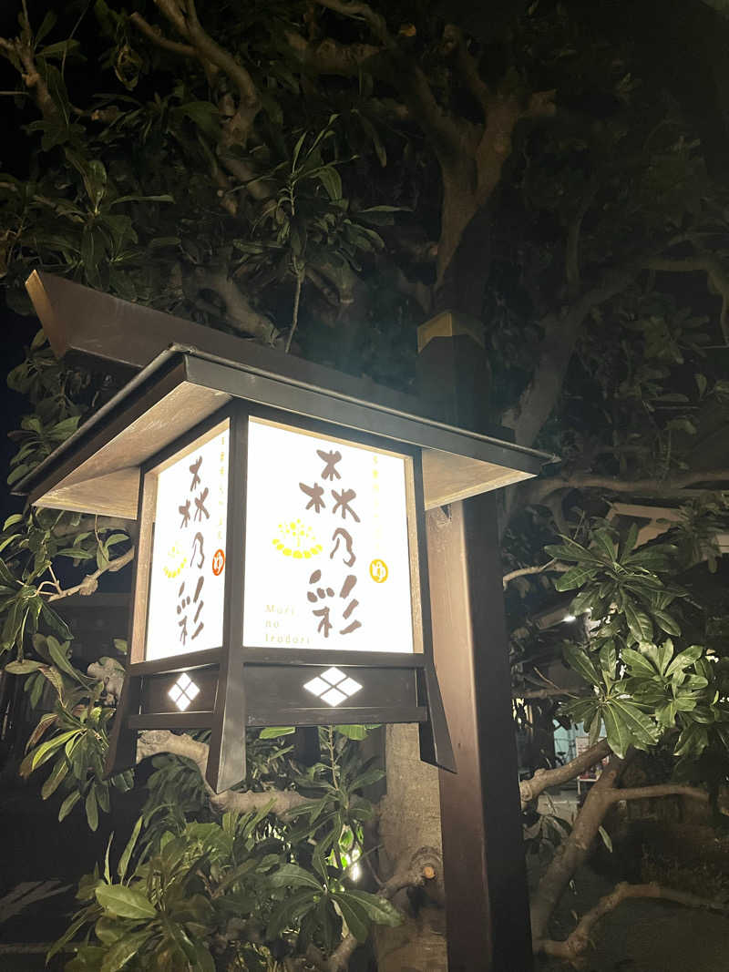 みちさんの多摩境天然温泉 森乃彩のサ活写真