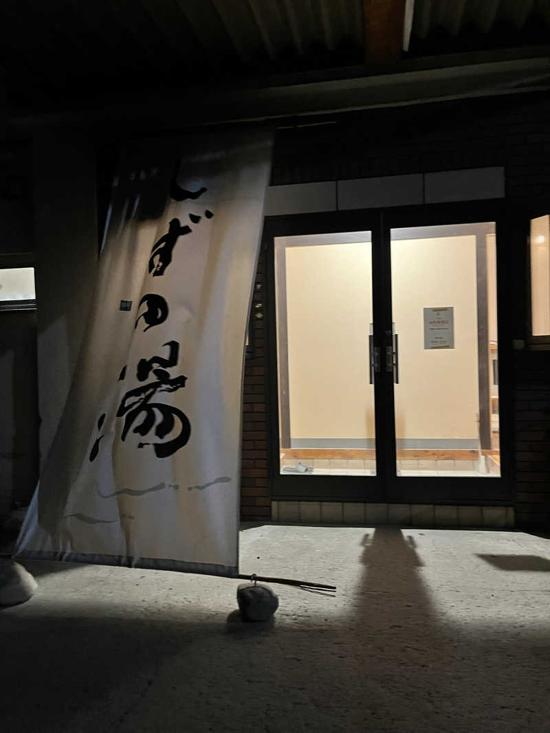 みちさんのしずの湯 相模原のサ活写真