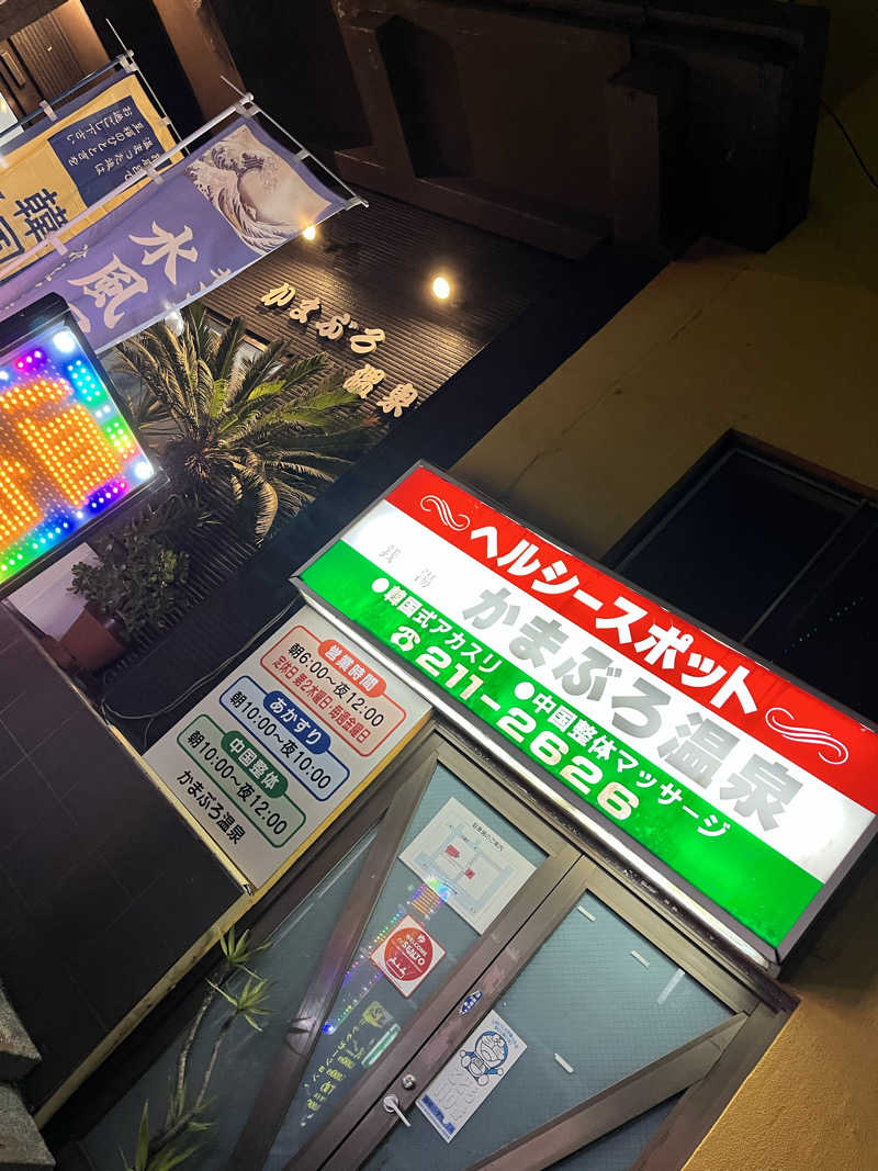 みちさんのかまぶろ温泉のサ活写真