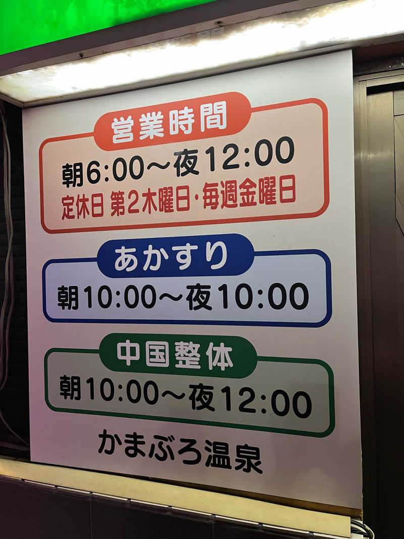 みちさんのかまぶろ温泉のサ活写真