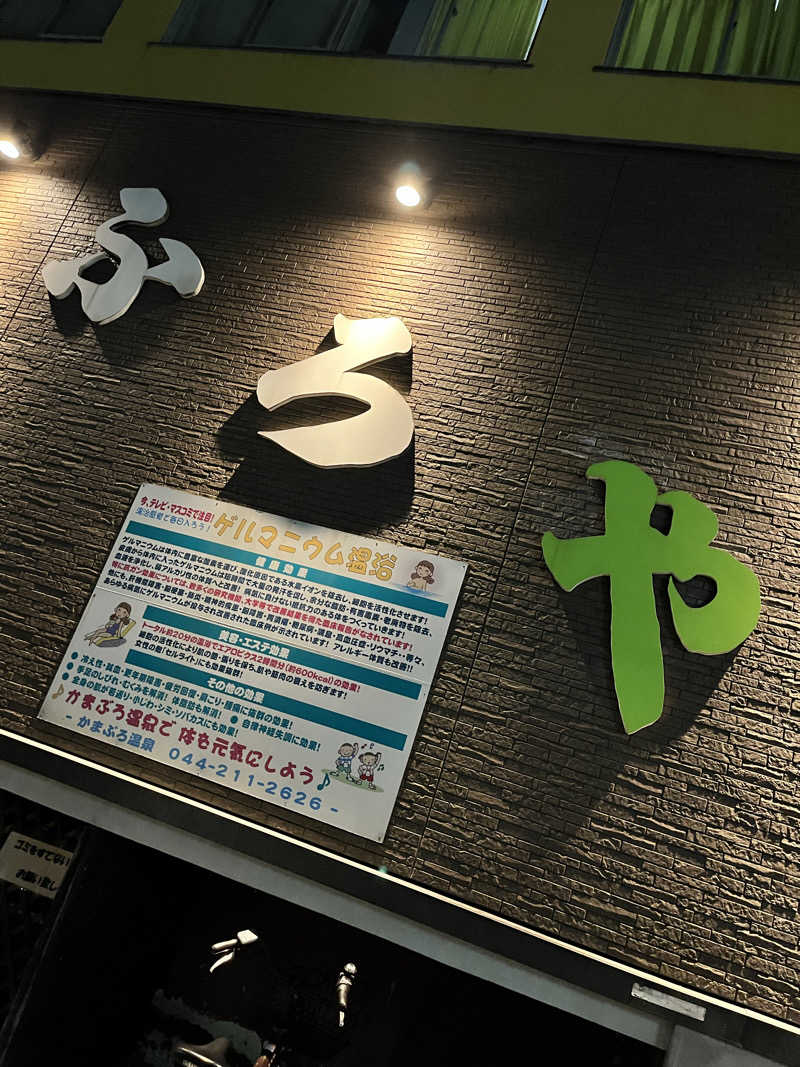 みちさんのかまぶろ温泉のサ活写真