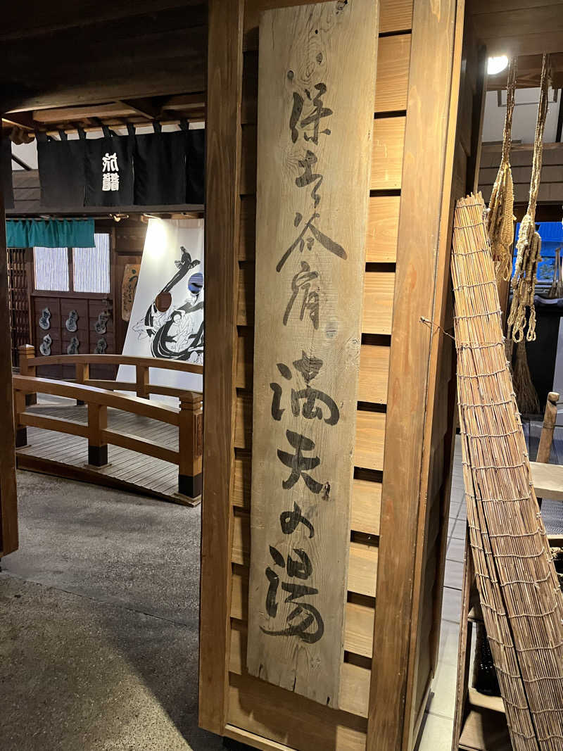 みちさんの天然温泉 満天の湯のサ活写真