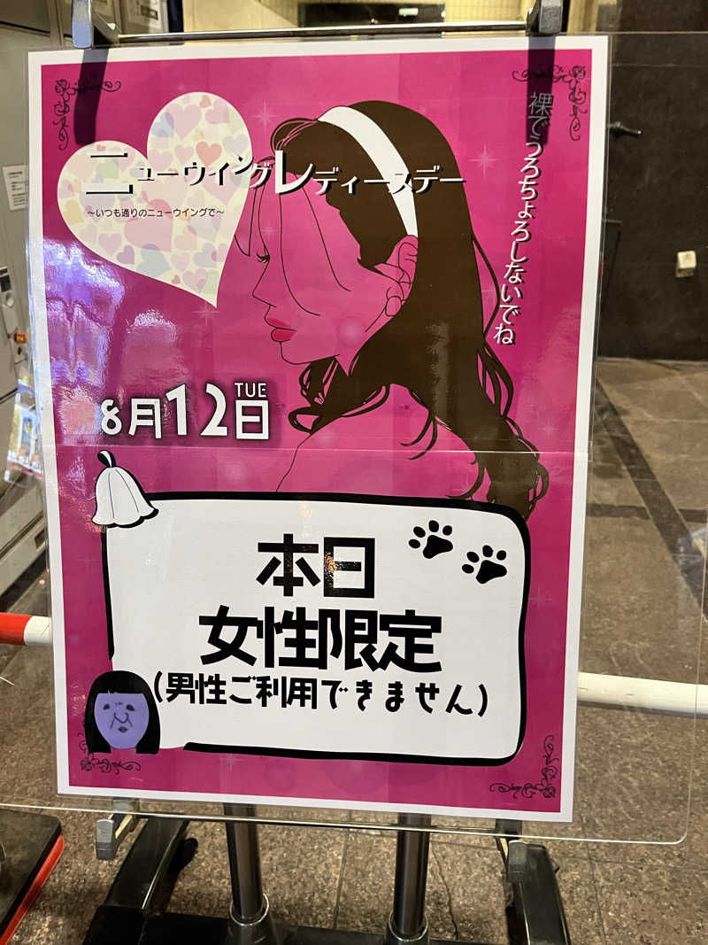 みちさんのスパ&カプセル ニューウイングのサ活写真