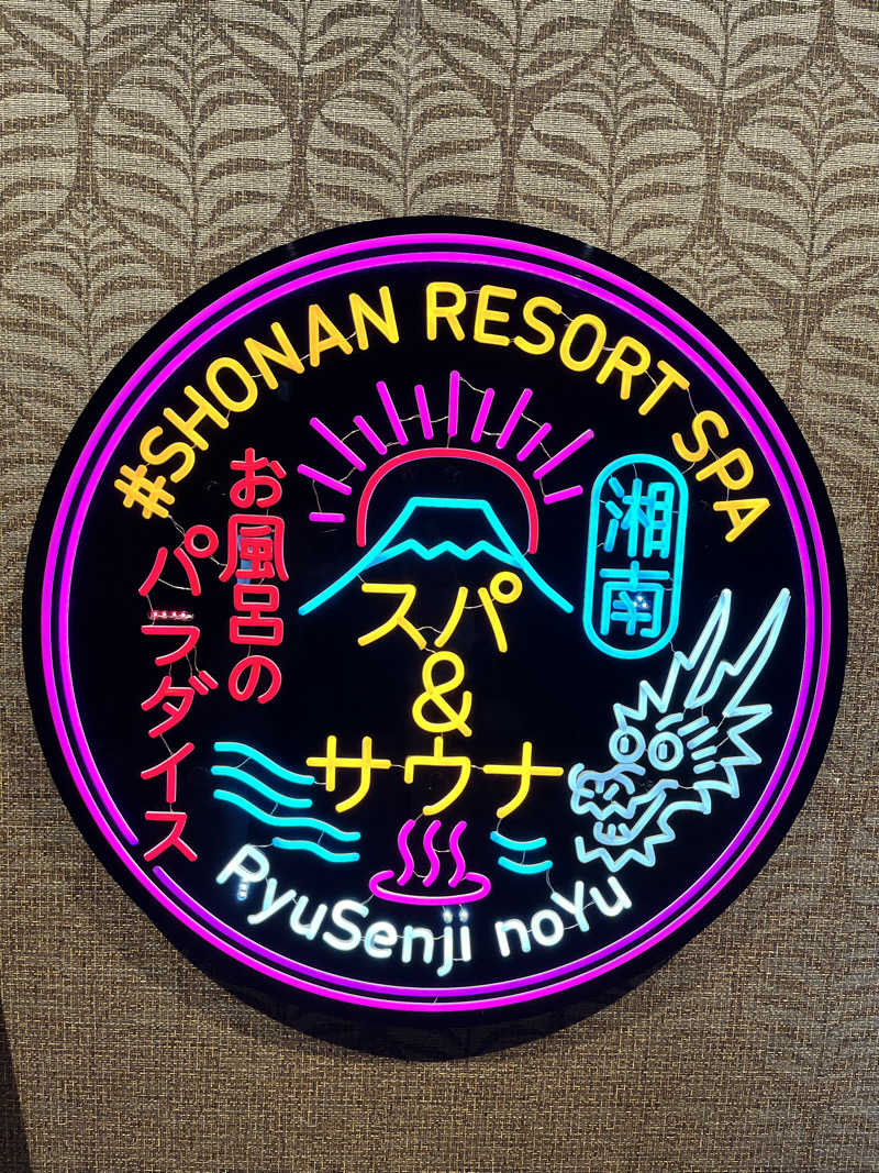 みちさんの湘南RESORT SPA 竜泉寺の湯 湘南茅ヶ崎店のサ活写真