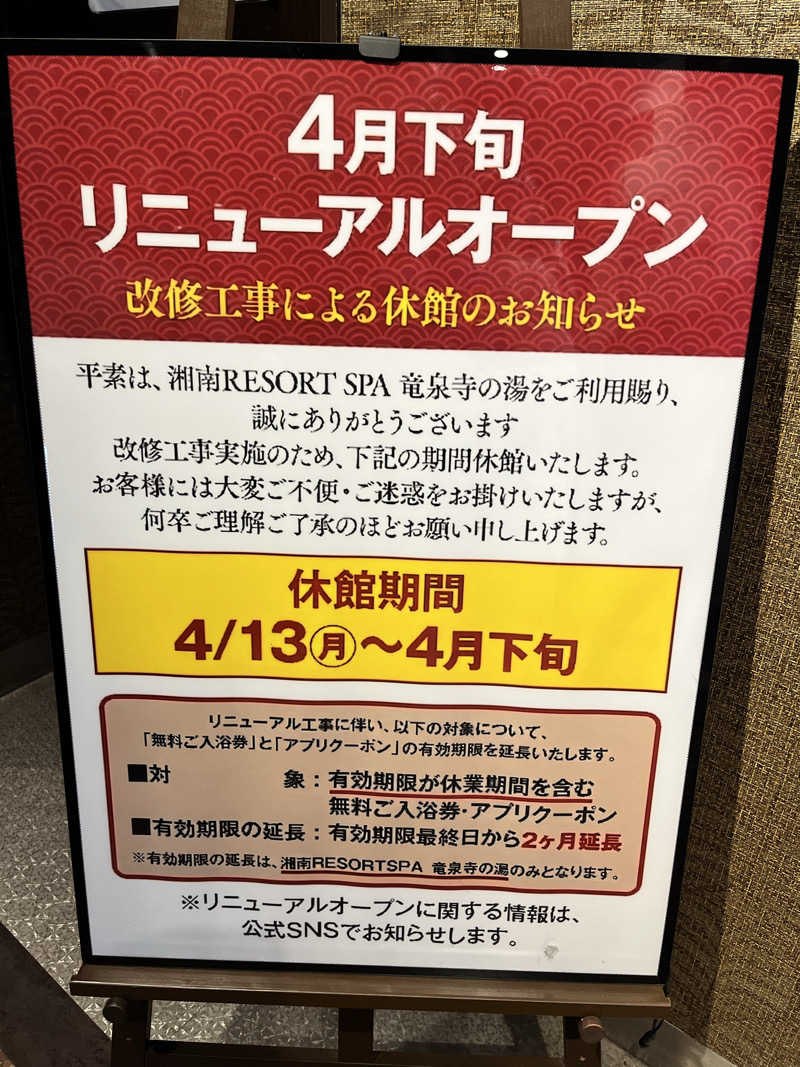 みちさんの湘南RESORT SPA 竜泉寺の湯 湘南茅ヶ崎店のサ活写真