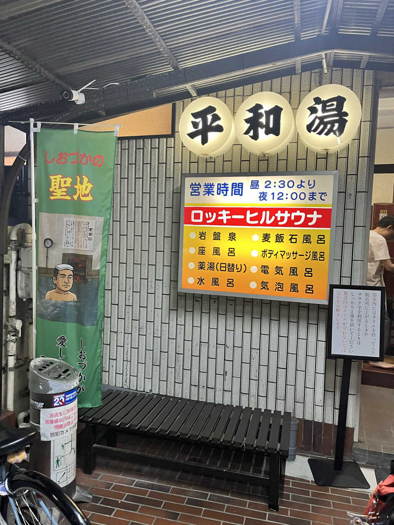 みちさんの平和湯のサ活写真