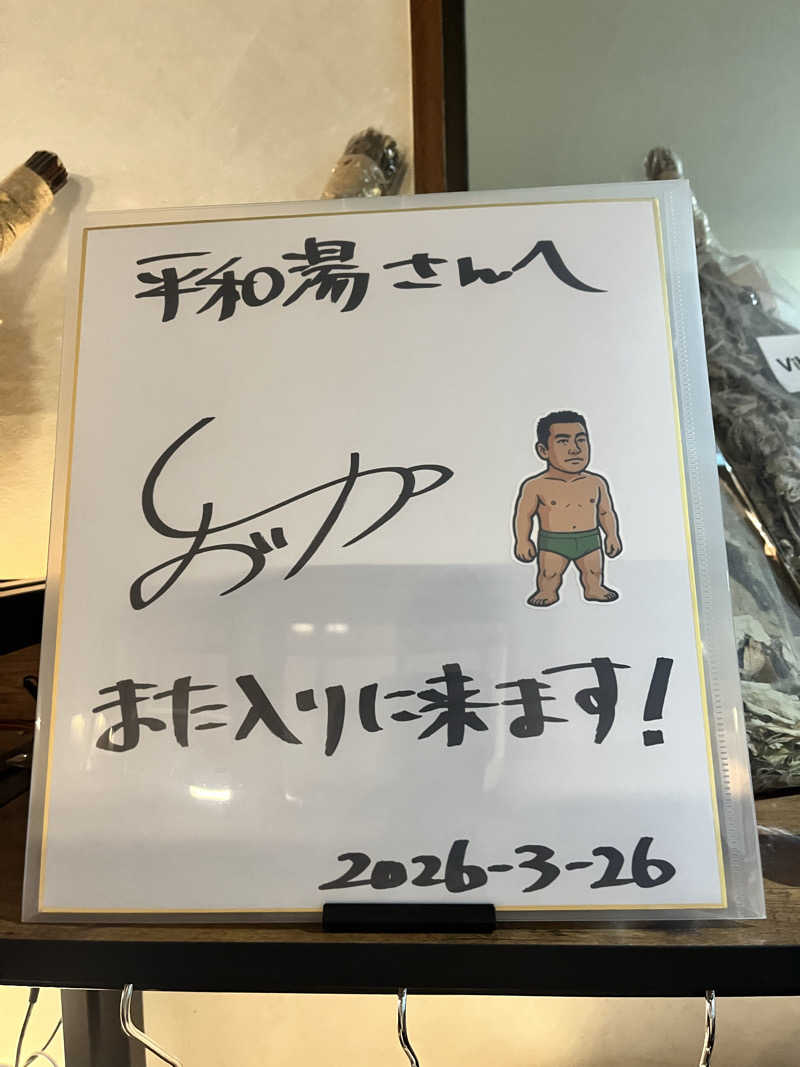 みちさんの平和湯のサ活写真