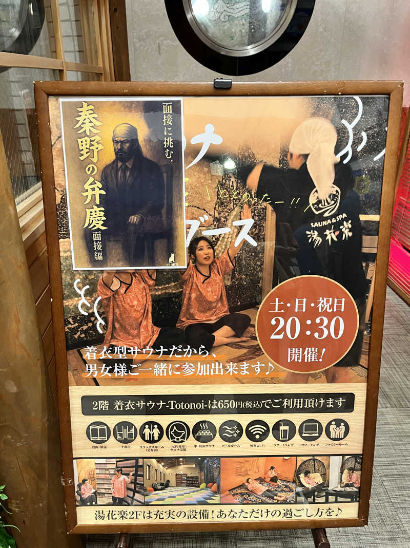 みちさんのととのいの郷 秦野湯花楽のサ活写真