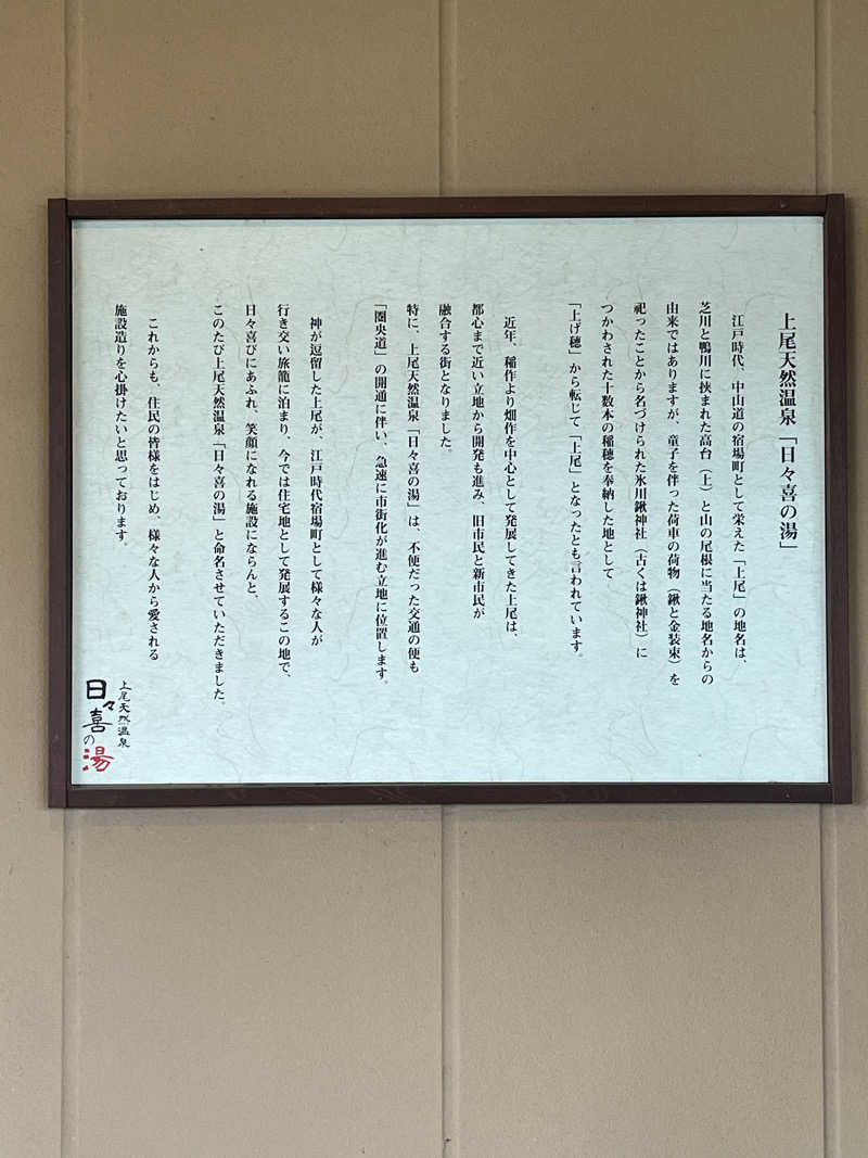 みちさんの上尾天然温泉 日々喜の湯のサ活写真