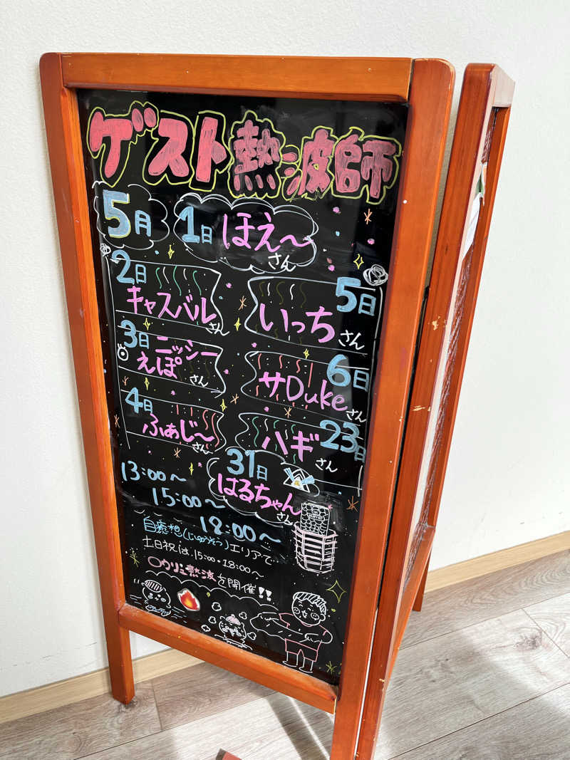 みちさんの山梨泊まれる温泉 より道の湯のサ活写真