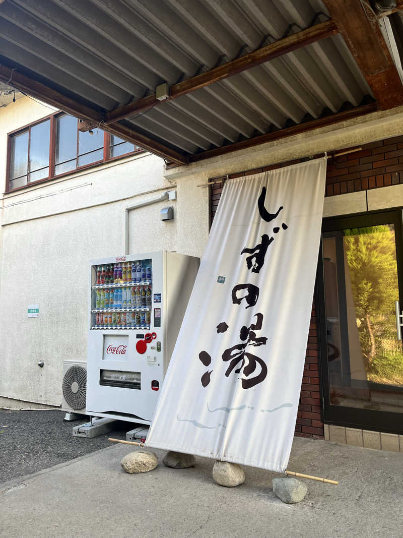 みちさんのしずの湯 相模原のサ活写真