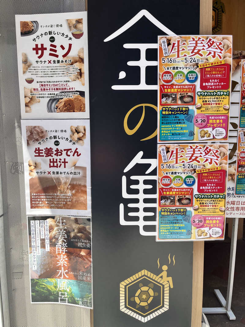 みちさんの生姜サウナ 金の亀のサ活写真