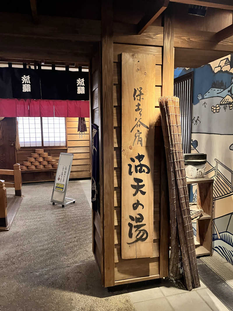 みちさんの天然温泉 満天の湯のサ活写真