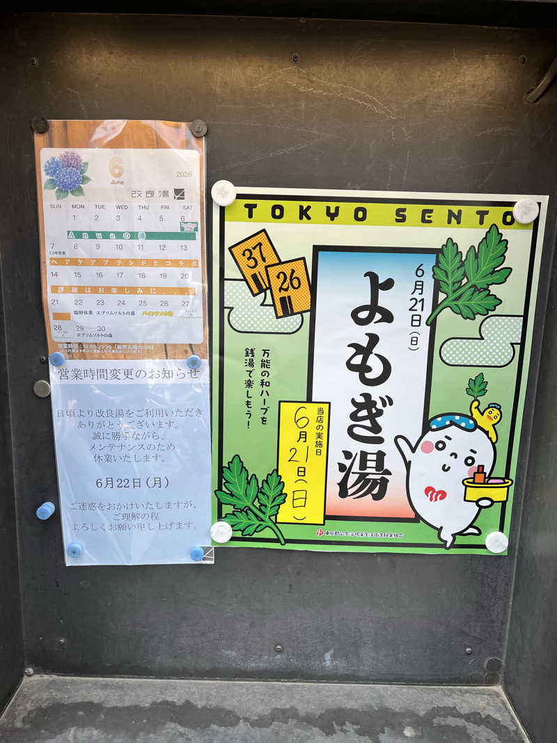 みちさんの改良湯のサ活写真