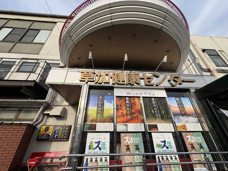 ponさんの湯乃泉 草加健康センターのサ活写真