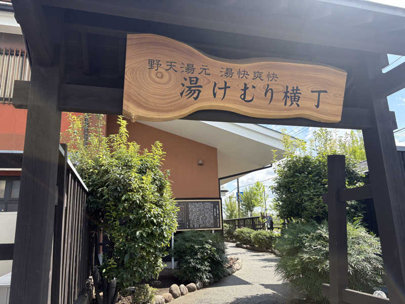ponさんの湯快爽快『湯けむり横丁』みさとのサ活写真