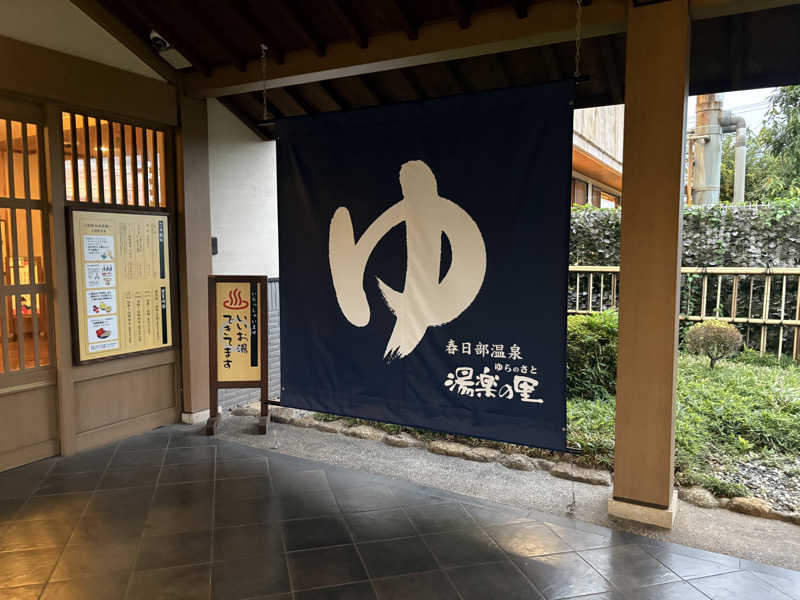 ponさんの春日部温泉 湯楽の里のサ活写真