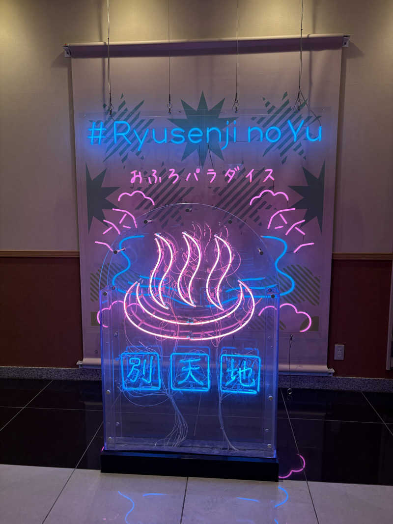 ponさんのスパメッツァ おおたか 竜泉寺の湯のサ活写真