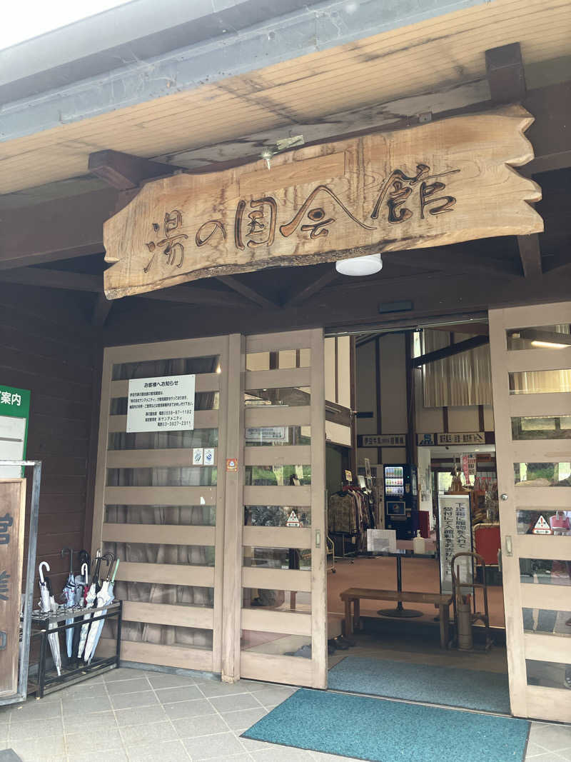 erikoさんの湯の国会館のサ活写真