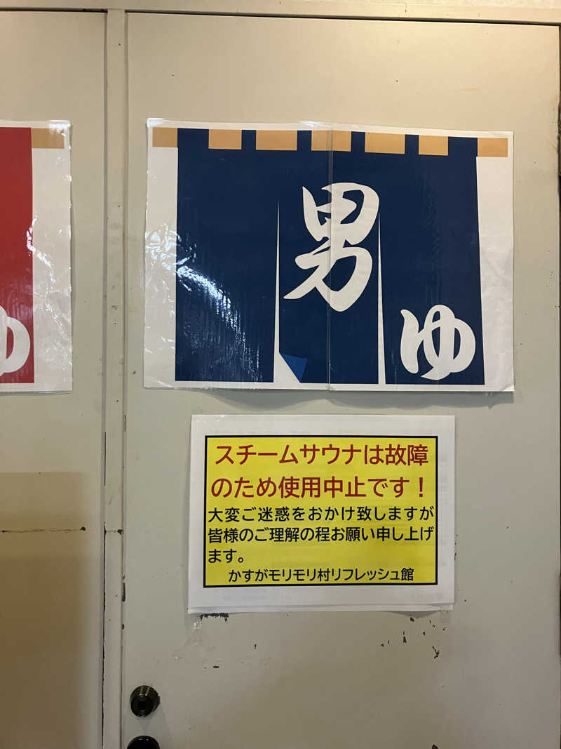 erikoさんのかすがモリモリ村リフレッシュ館のサ活写真