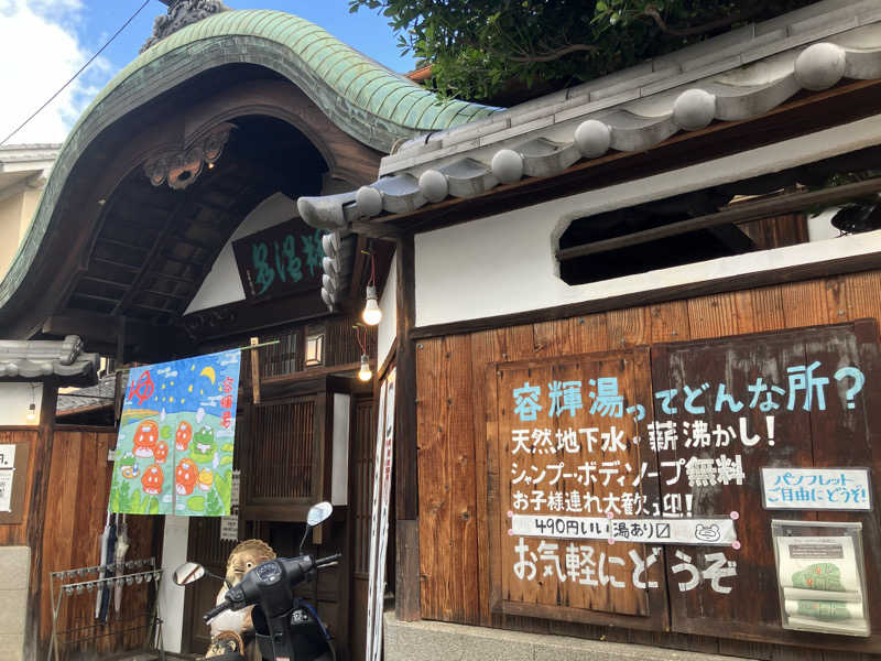 erikoさんの都湯-膳所本店-のサ活写真