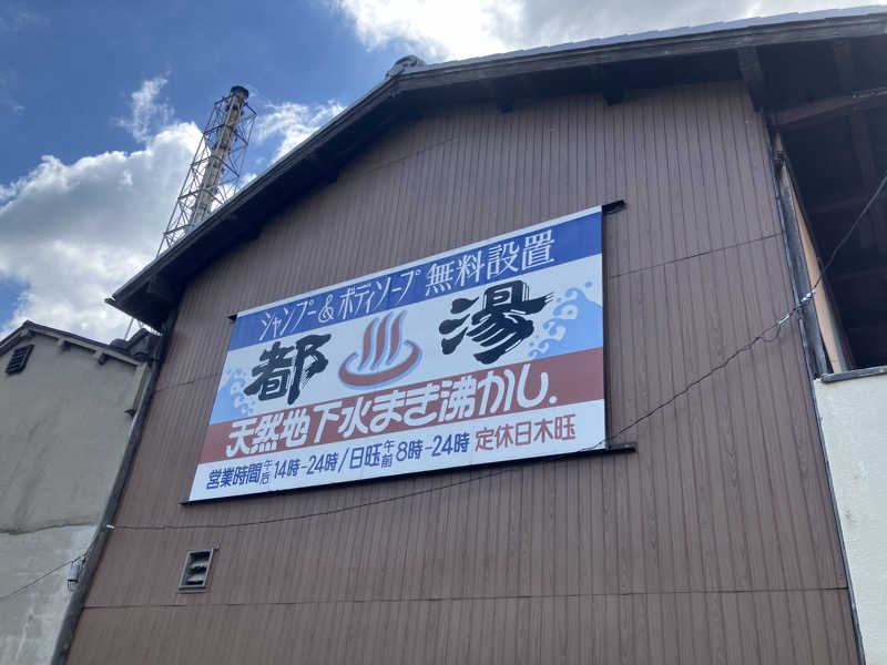erikoさんの都湯-膳所本店-のサ活写真