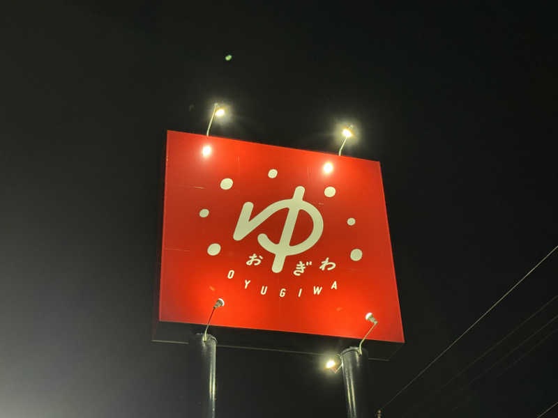 ゆう蔵君さんのOYUGIWA浜松市野のサ活写真