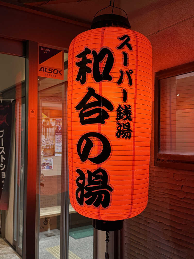 ゆう蔵君さんの和合の湯のサ活写真