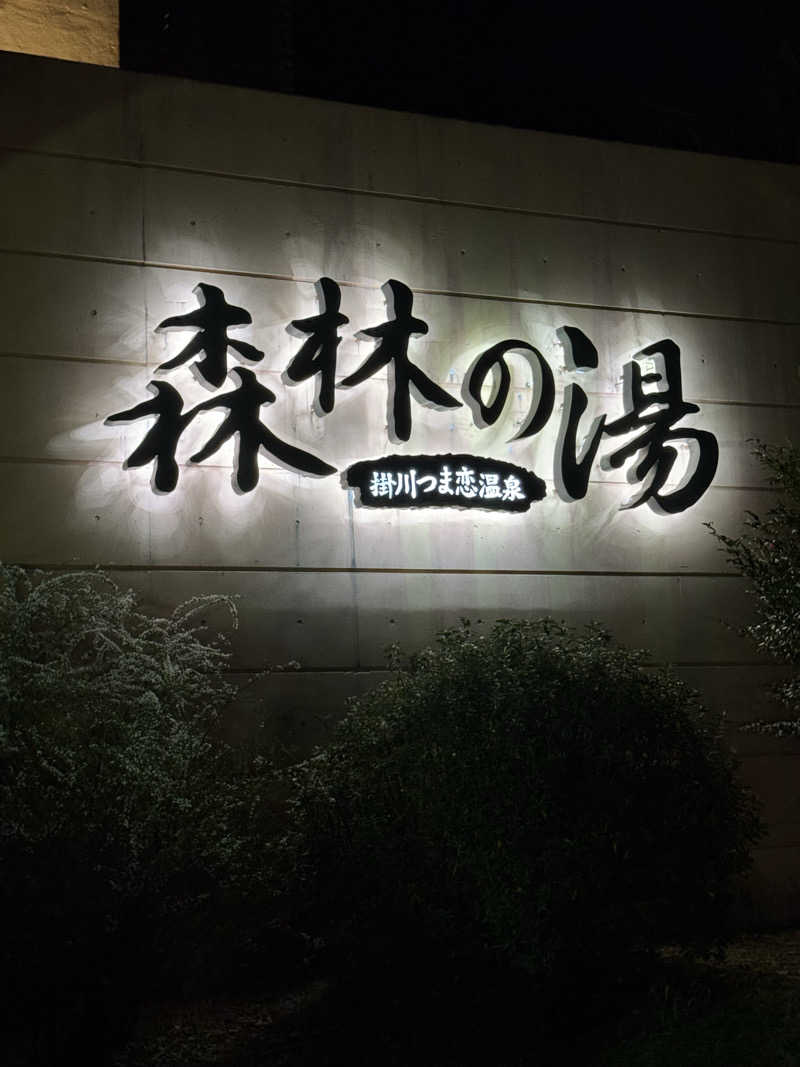 ゆう蔵君さんのつま恋リゾート彩の郷 森林の湯のサ活写真