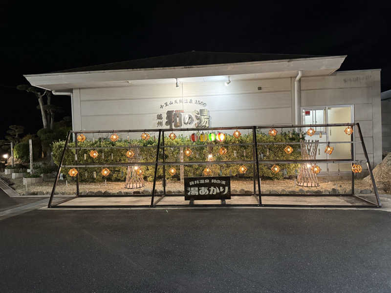 ゆう蔵君さんの袋井温泉 和の湯(やわらぎのゆ)のサ活写真