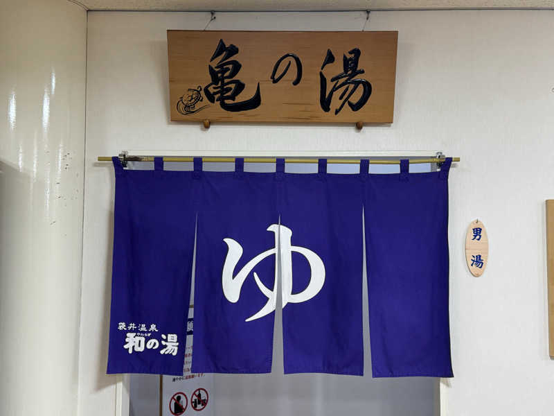 ゆう蔵君さんの袋井温泉 和の湯(やわらぎのゆ)のサ活写真