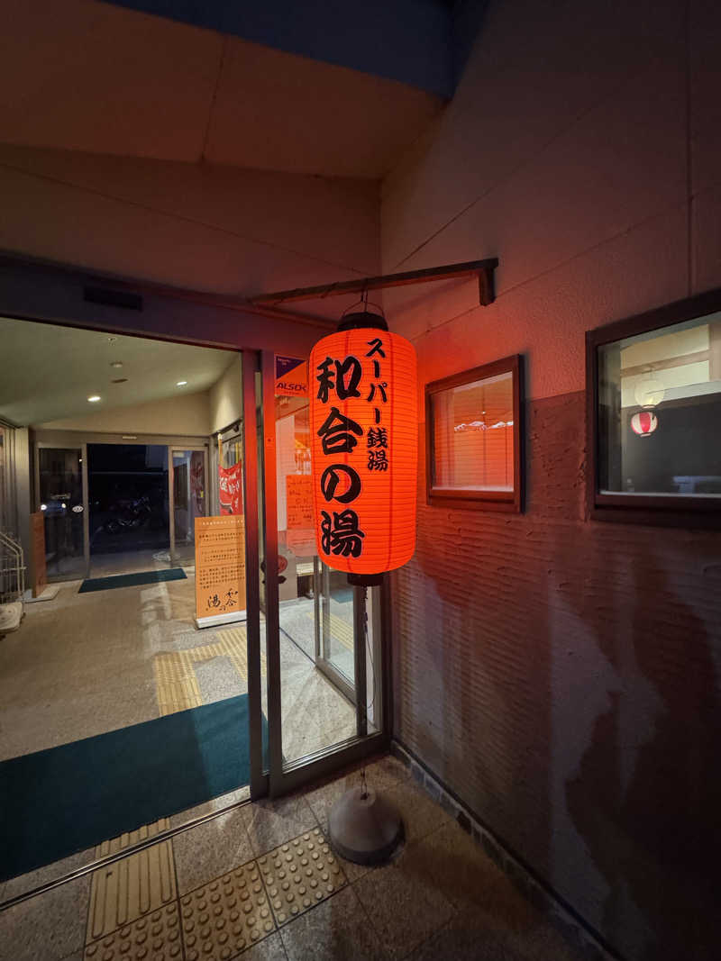 ゆう蔵君さんの和合の湯のサ活写真