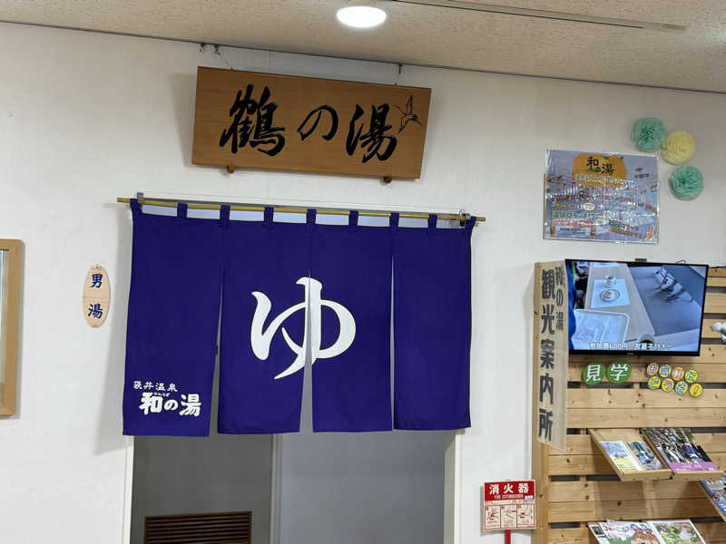 ゆう蔵君さんの袋井温泉 和の湯(やわらぎのゆ)のサ活写真