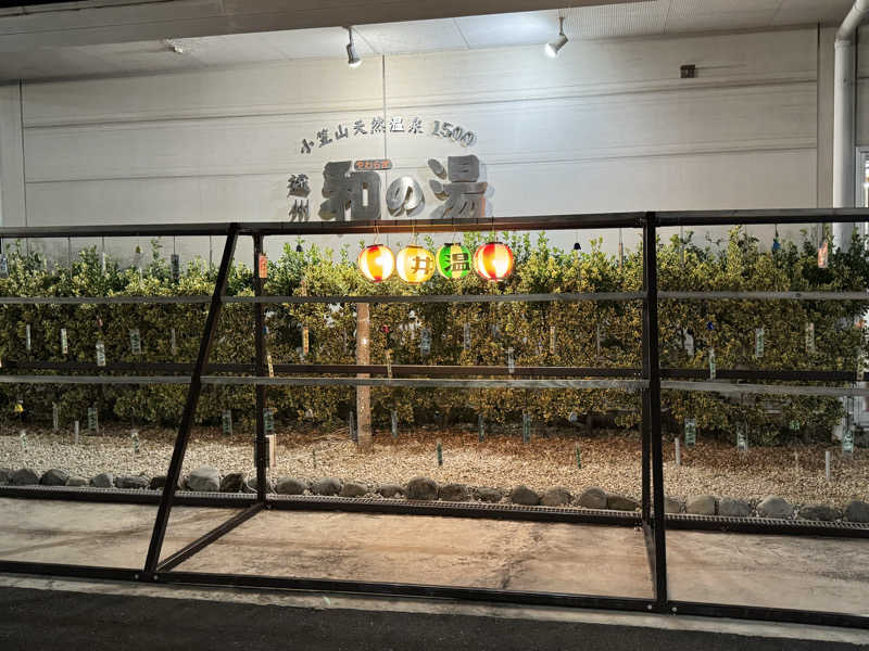 ゆう蔵君さんの袋井温泉 和の湯(やわらぎのゆ)のサ活写真