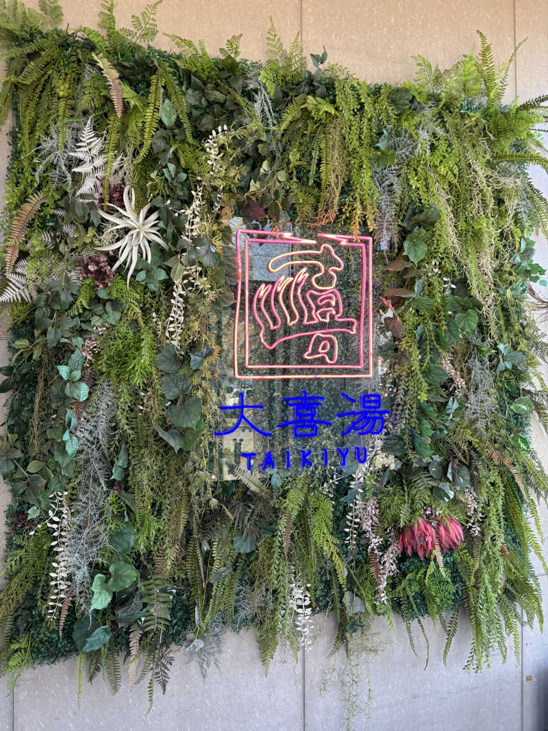 ロンさんの天然温泉 大喜湯昭和店のサ活写真