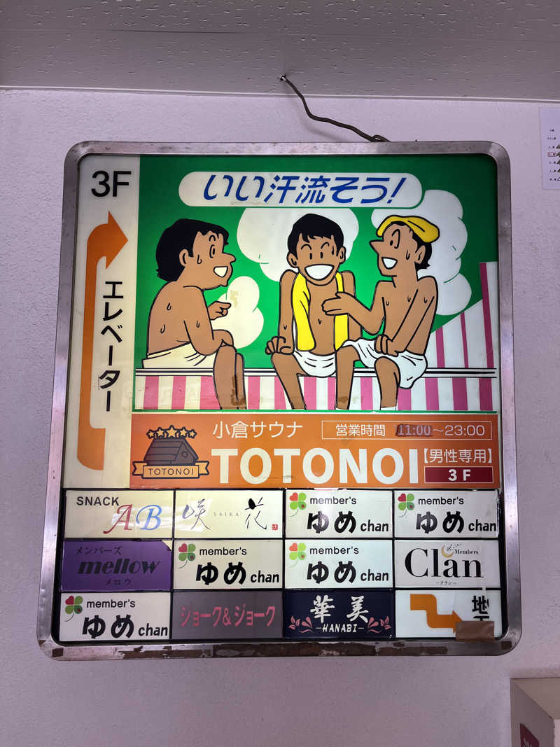 ぱらやんさんの小倉サウナ TOTONOI (ととのい)のサ活写真