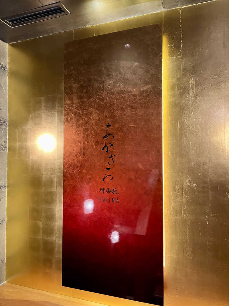 ぱらやんさんのあかざる神楽坂SAUNAのサ活写真