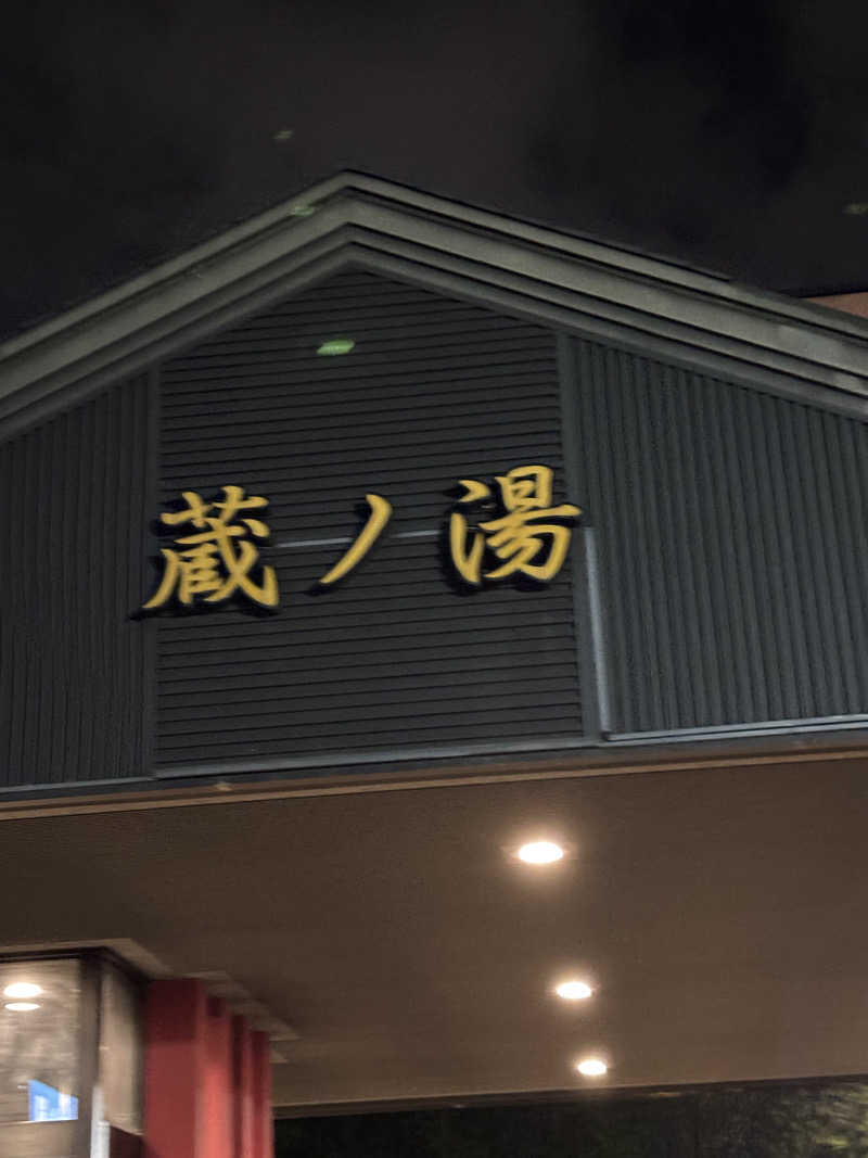 MichaelSDTさんの苗穂駅前温泉 蔵ノ湯のサ活写真