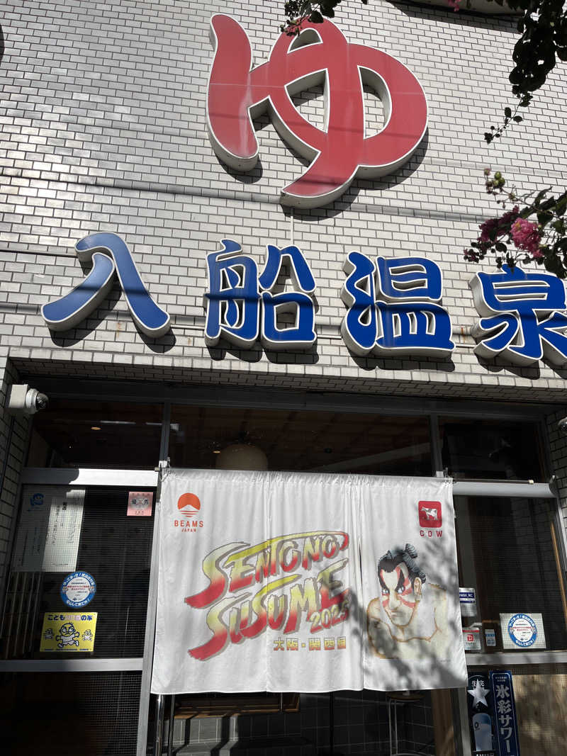 ちゃもさんの入船温泉のサ活写真