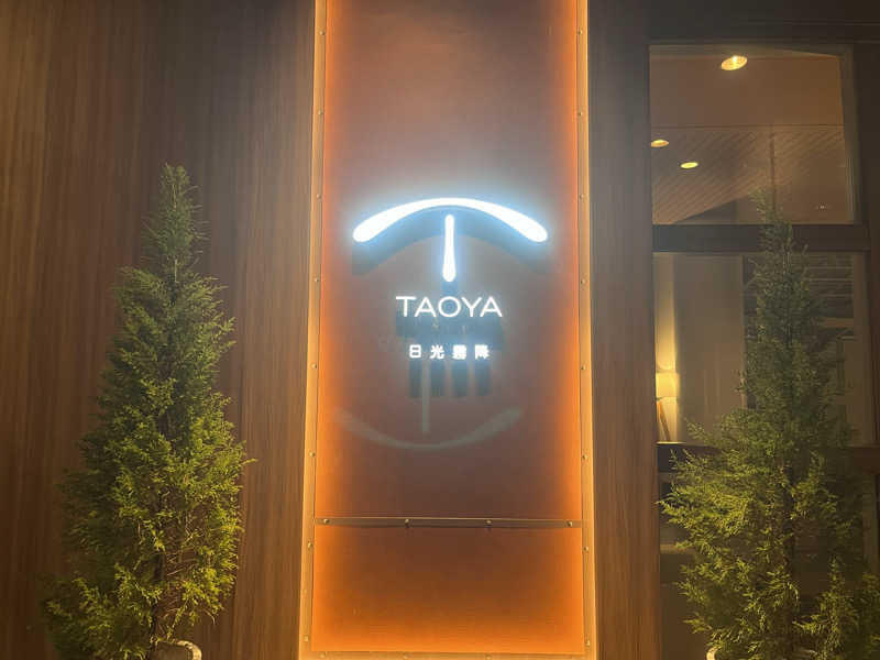 ちゃもさんのTAOYA 日光霧降のサ活写真